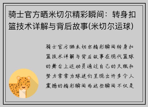 骑士官方晒米切尔精彩瞬间：转身扣篮技术详解与背后故事(米切尔运球)