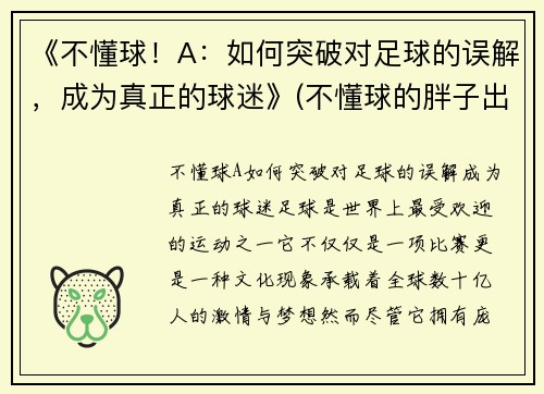 《不懂球！A：如何突破对足球的误解，成为真正的球迷》(不懂球的胖子出自哪里)