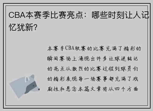 CBA本赛季比赛亮点：哪些时刻让人记忆犹新？