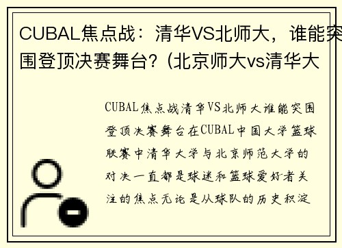 CUBAL焦点战：清华VS北师大，谁能突围登顶决赛舞台？(北京师大vs清华大学篮球)