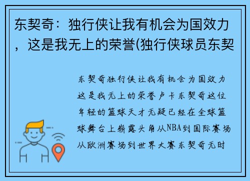东契奇：独行侠让我有机会为国效力，这是我无上的荣誉(独行侠球员东契奇介绍)