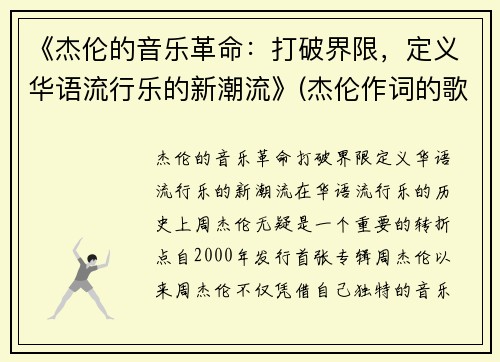 《杰伦的音乐革命：打破界限，定义华语流行乐的新潮流》(杰伦作词的歌曲)