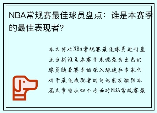 NBA常规赛最佳球员盘点：谁是本赛季的最佳表现者？