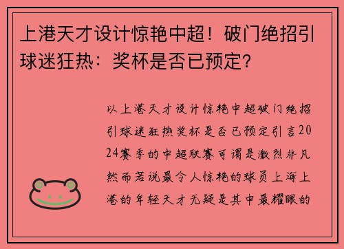 上港天才设计惊艳中超！破门绝招引球迷狂热：奖杯是否已预定？