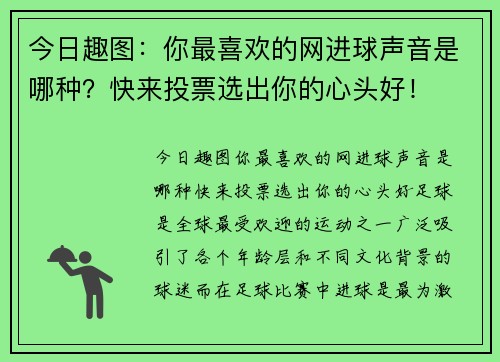 今日趣图：你最喜欢的网进球声音是哪种？快来投票选出你的心头好！
