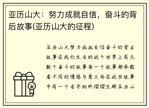 亚历山大：努力成就自信，奋斗的背后故事(亚历山大的征程)