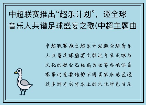 中超联赛推出“超乐计划”，邀全球音乐人共谱足球盛宴之歌(中超主题曲超越词曲作者)