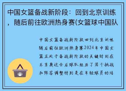 中国女篮备战新阶段：回到北京训练，随后前往欧洲热身赛(女篮球中国队)