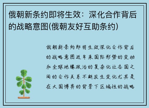 俄朝新条约即将生效：深化合作背后的战略意图(俄朝友好互助条约)