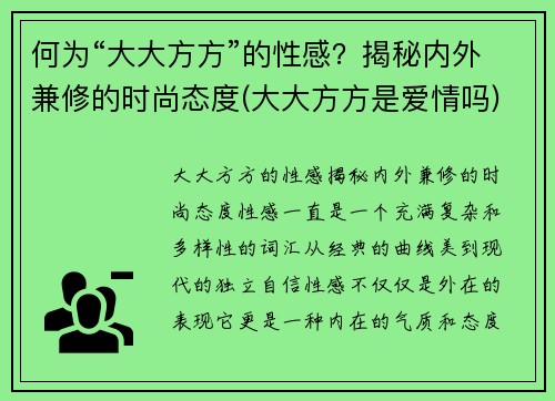 何为“大大方方”的性感？揭秘内外兼修的时尚态度(大大方方是爱情吗)