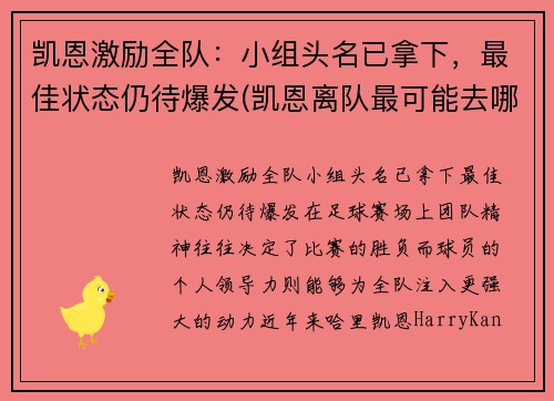 凯恩激励全队：小组头名已拿下，最佳状态仍待爆发(凯恩离队最可能去哪)