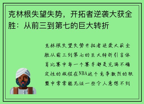 克林根失望失势，开拓者逆袭大获全胜：从前三到第七的巨大转折