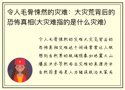 令人毛骨悚然的灾难：大灾荒背后的恐怖真相(大灾难指的是什么灾难)