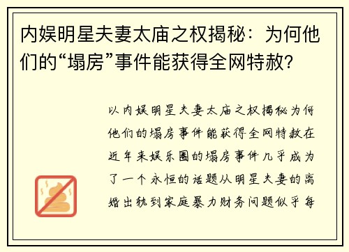 内娱明星夫妻太庙之权揭秘：为何他们的“塌房”事件能获得全网特赦？