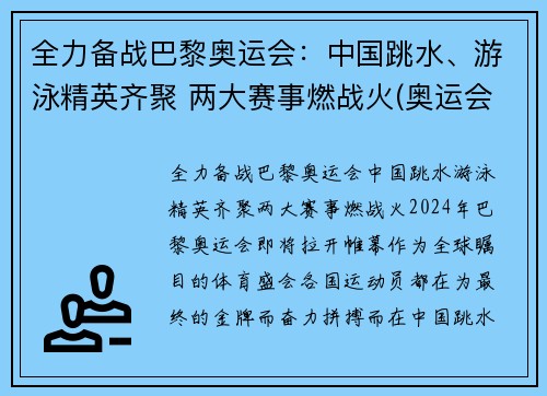 全力备战巴黎奥运会：中国跳水、游泳精英齐聚 两大赛事燃战火(奥运会跳水泳池)