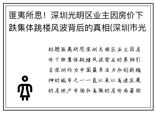 匪夷所思！深圳光明区业主因房价下跌集体跳楼风波背后的真相(深圳市光明区楼价)