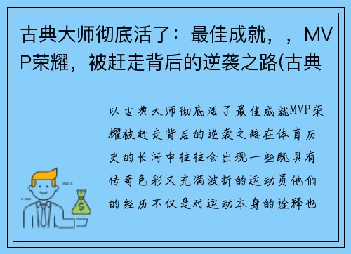 古典大师彻底活了：最佳成就，，MVP荣耀，被赶走背后的逆袭之路(古典大师作画顺序)