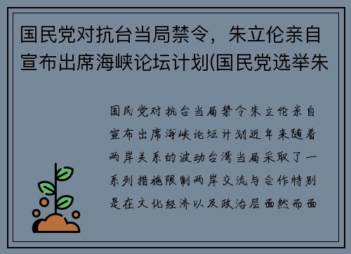 国民党对抗台当局禁令，朱立伦亲自宣布出席海峡论坛计划(国民党选举朱立伦)