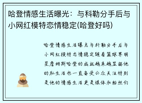 哈登情感生活曝光：与科勒分手后与小网红模特恋情稳定(哈登好吗)