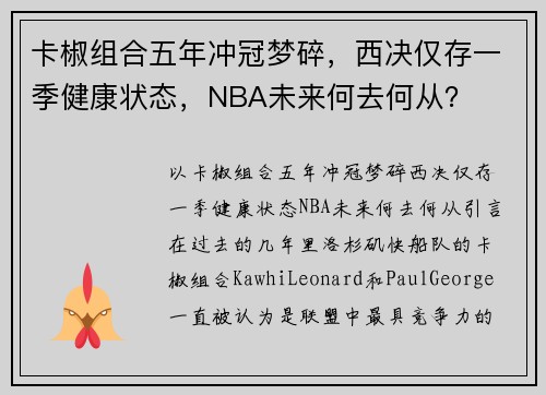 卡椒组合五年冲冠梦碎，西决仅存一季健康状态，NBA未来何去何从？