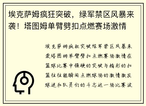 埃克萨姆疯狂突破，绿军禁区风暴来袭！塔图姆单臂劈扣点燃赛场激情
