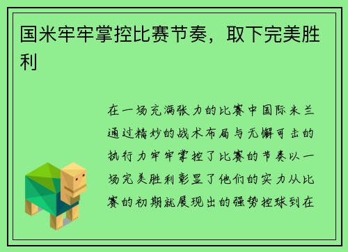 国米牢牢掌控比赛节奏，取下完美胜利