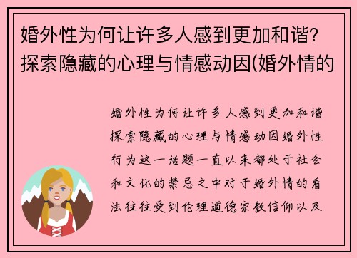 婚外性为何让许多人感到更加和谐？探索隐藏的心理与情感动因(婚外情的性有多重要)