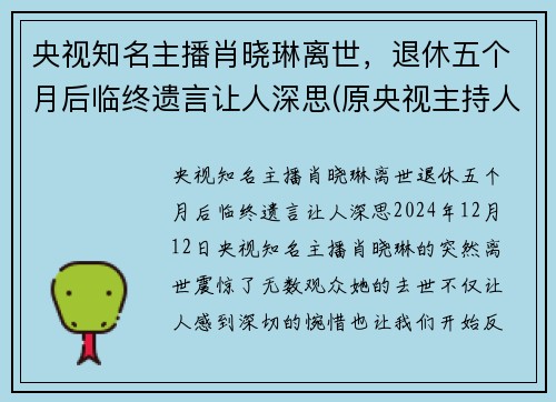 央视知名主播肖晓琳离世，退休五个月后临终遗言让人深思(原央视主持人肖晓琳现状)