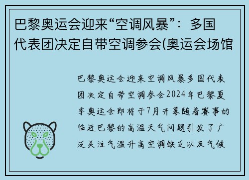 巴黎奥运会迎来“空调风暴”：多国代表团决定自带空调参会(奥运会场馆空调)