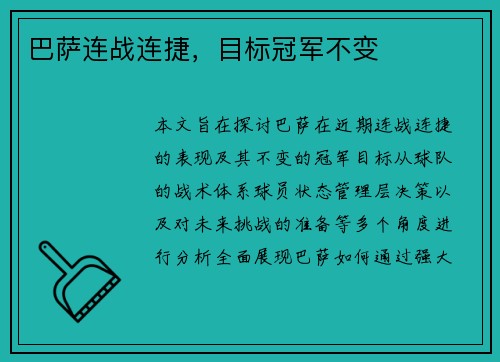 巴萨连战连捷，目标冠军不变