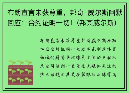 布朗直言未获尊重，邦奇-威尔斯幽默回应：合约证明一切！(邦其威尔斯)