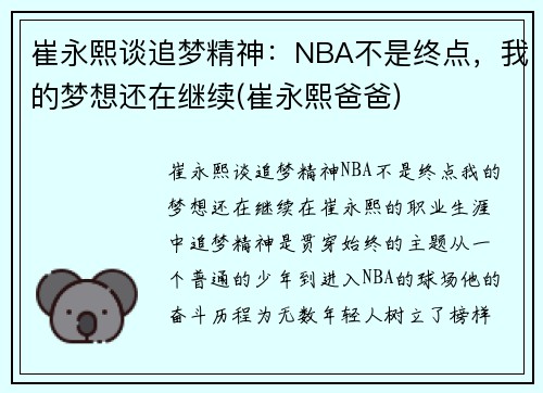 崔永熙谈追梦精神：NBA不是终点，我的梦想还在继续(崔永熙爸爸)