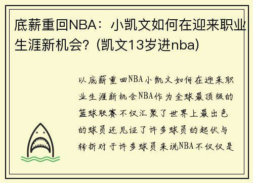 底薪重回NBA：小凯文如何在迎来职业生涯新机会？(凯文13岁进nba)