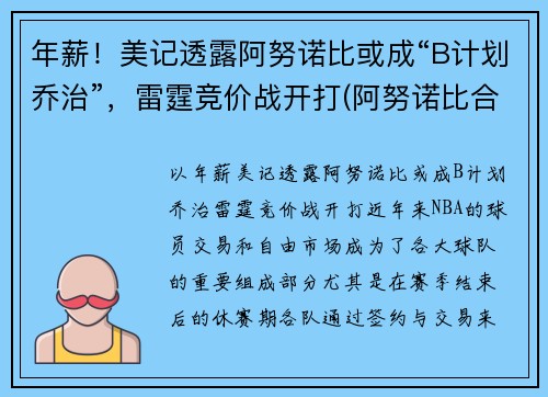 年薪！美记透露阿努诺比或成“B计划乔治”，雷霆竞价战开打(阿努诺比合同)