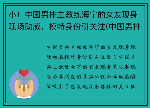 小！中国男排主教练海宁的女友现身现场助威，模特身份引关注(中国男排主教练沈琼)