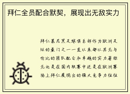 拜仁全员配合默契，展现出无敌实力
