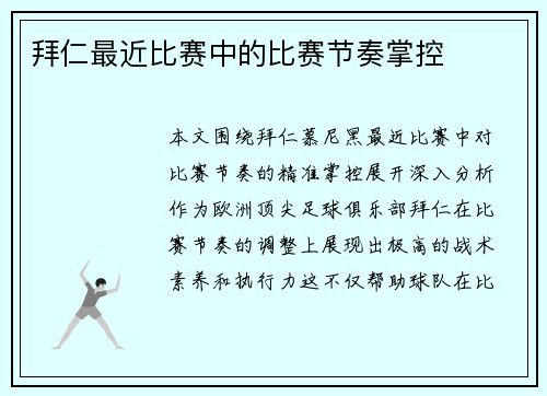 拜仁最近比赛中的比赛节奏掌控