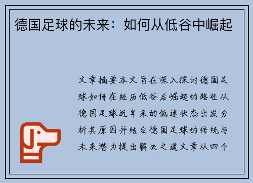 德国足球的未来：如何从低谷中崛起