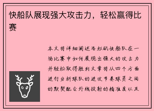 快船队展现强大攻击力，轻松赢得比赛