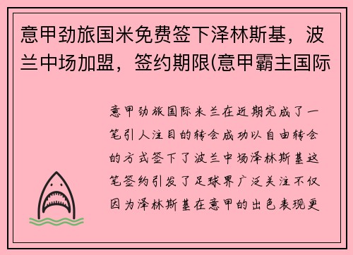 意甲劲旅国米免费签下泽林斯基，波兰中场加盟，签约期限(意甲霸主国际米兰)
