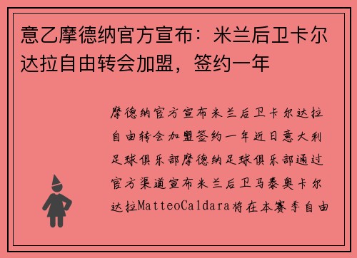 意乙摩德纳官方宣布：米兰后卫卡尔达拉自由转会加盟，签约一年