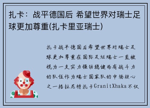 扎卡：战平德国后 希望世界对瑞士足球更加尊重(扎卡里亚瑞士)