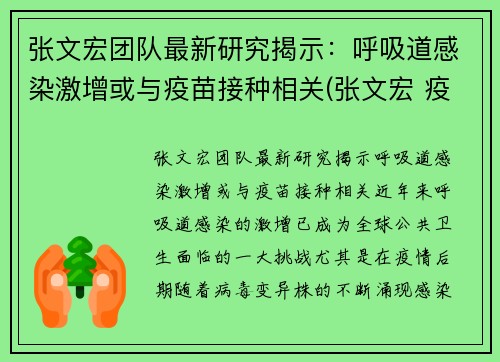 张文宏团队最新研究揭示：呼吸道感染激增或与疫苗接种相关(张文宏 疫苗不普遍接种 疫情难改善)
