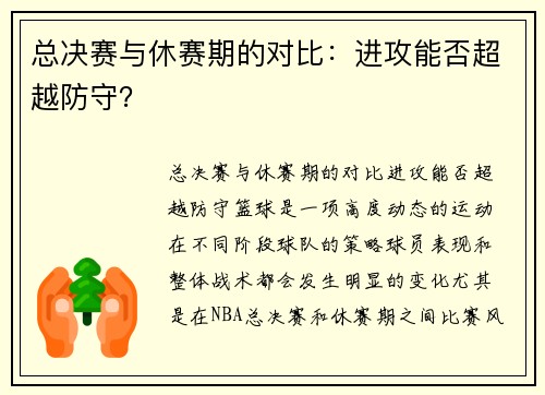 总决赛与休赛期的对比：进攻能否超越防守？