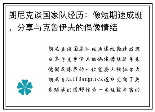 朗尼克谈国家队经历：像短期速成班，分享与克鲁伊夫的偶像情结