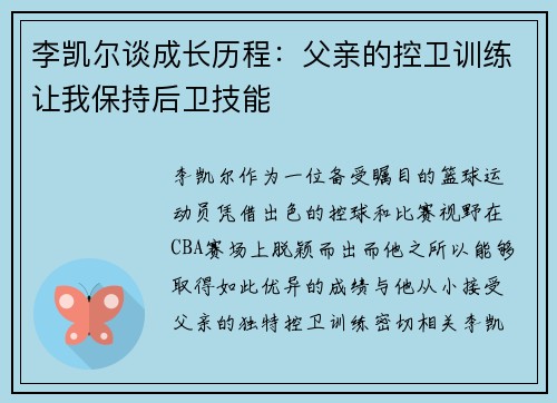 李凯尔谈成长历程：父亲的控卫训练让我保持后卫技能