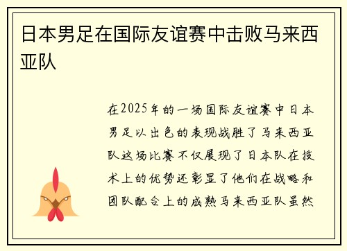 日本男足在国际友谊赛中击败马来西亚队
