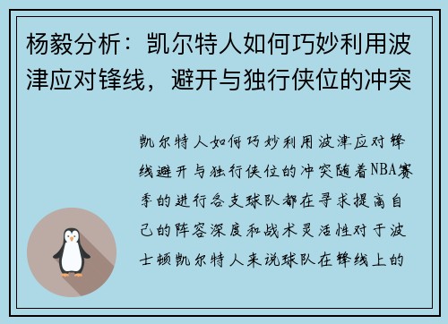 杨毅分析：凯尔特人如何巧妙利用波津应对锋线，避开与独行侠位的冲突