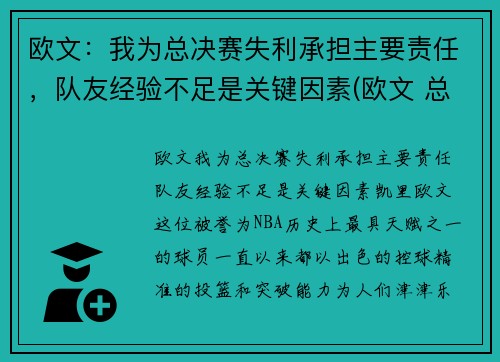 欧文：我为总决赛失利承担主要责任，队友经验不足是关键因素(欧文 总决赛)