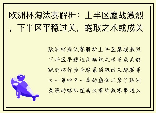 欧洲杯淘汰赛解析：上半区鏖战激烈，下半区平稳过关，蜷取之术或成关键？
